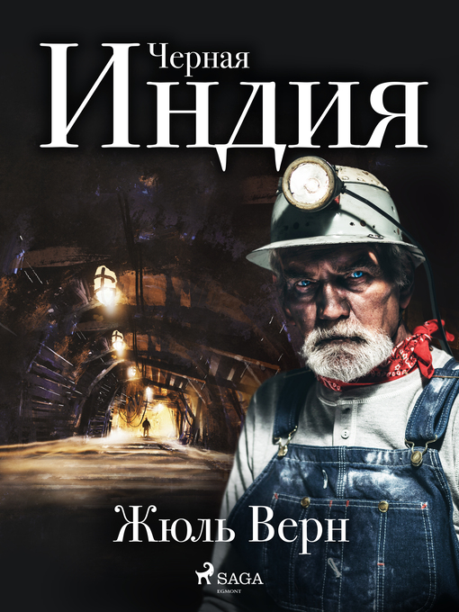 Title details for Черная Индия by Жюль Верн - Available